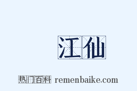 臨江仙是什么意思的图片